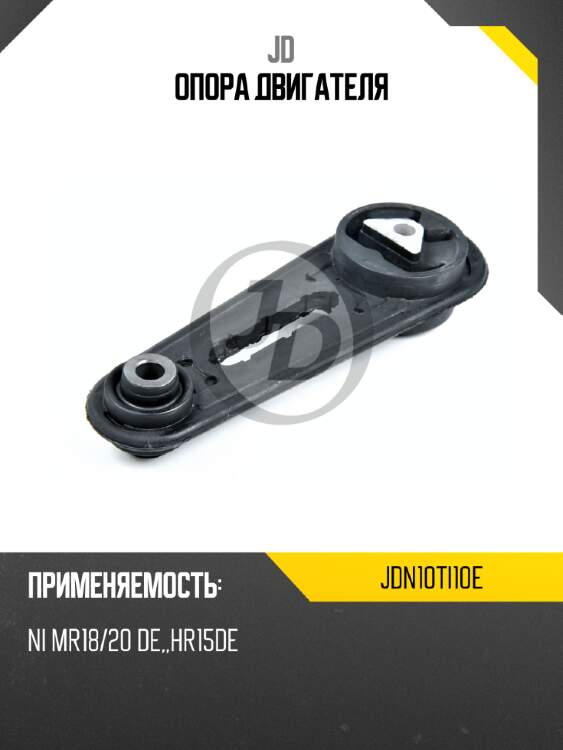 Опора двигателя jd jdn10ti10e