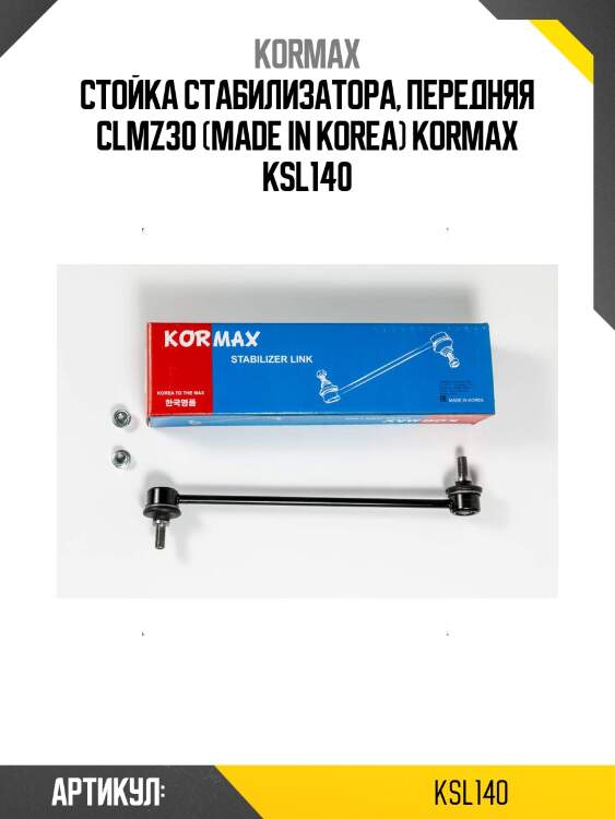 Стойка стабилизатора, передняя clmz30 (made in korea) kormax ksl140