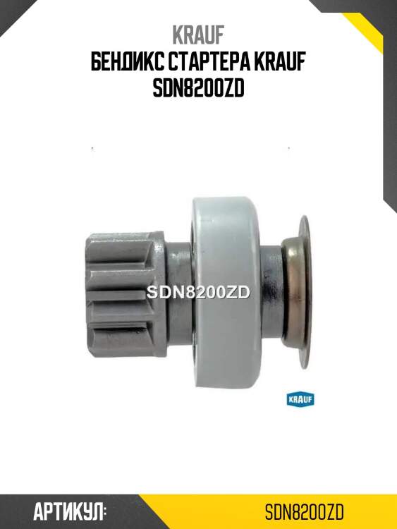 Бендикс стартера krauf sdn8200zd