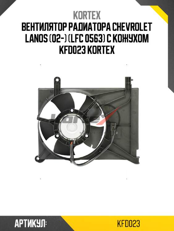 Вентилятор радиатора chevrolet lanos (02-) (lfc 0563) с кожухом kfd023 kortex