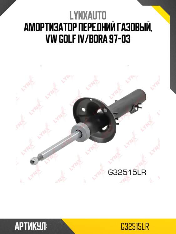 Амортизатор передний газовый, VW Golf IV/Bora 97-03