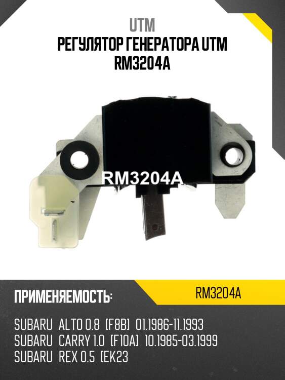 Регулятор генератора utm rm3204a
