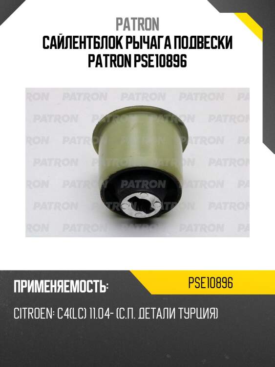 Сайлентблок рычага подвески patron pse10896