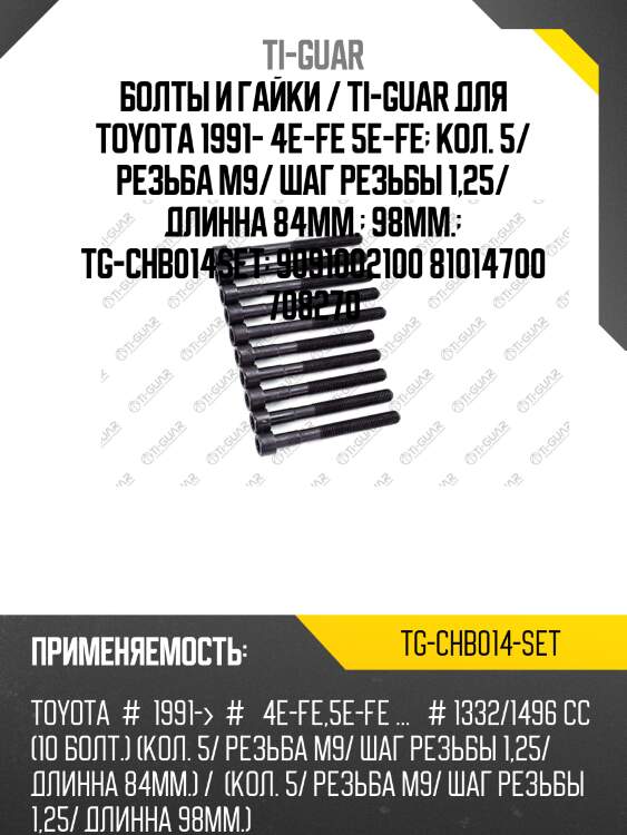Болты и гайки / ti-guar для toyota 1991- 4e-fe 5e-fe  кол. 5/ резьба m9/ шаг резьбы 1,25/ длинна 84мм.  98мм.  tg-chb014set  9091002100 81014700 708270