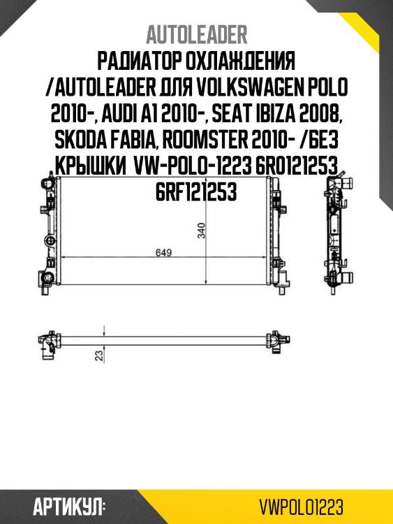 Радиатор охлаждения /autoleader для volkswagen polo 2010-, audi a1 2010-, seat ibiza 2008, skoda fabia, roomster 2010- /без крышки  vw-polo-1223 6r0121253 6rf121253