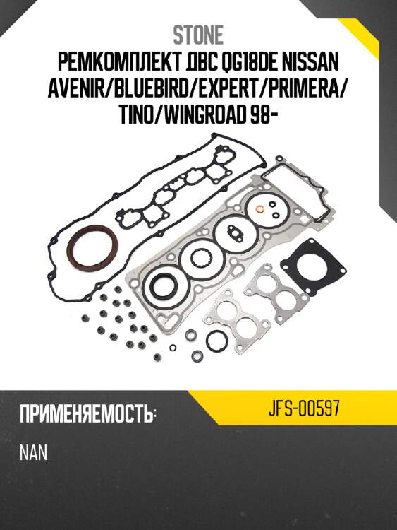Ремкомплект двс qg18de nissan avenir stone jfs-00597