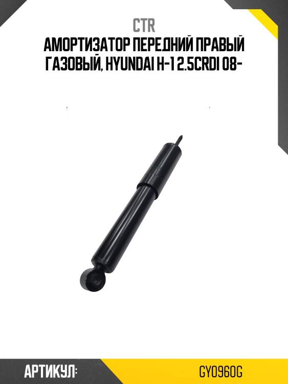 Стойка передняя hyundai starex ctr gy0960g