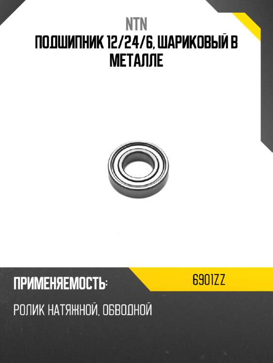 Подшипник 12 ntn 6901zz