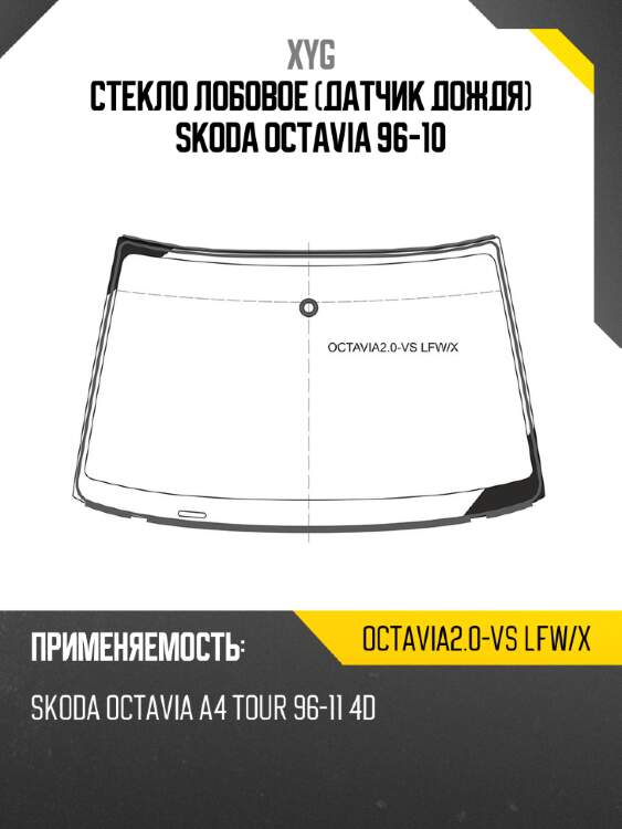 Стекло лобовое датчик дождя skoda octavia 96-10 xyg octavia2.0-vs  lfw/x
