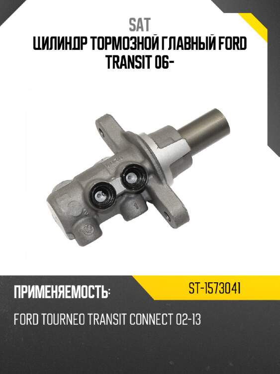 Цилиндр тормозной главный ford transit 06- sat st-1573041