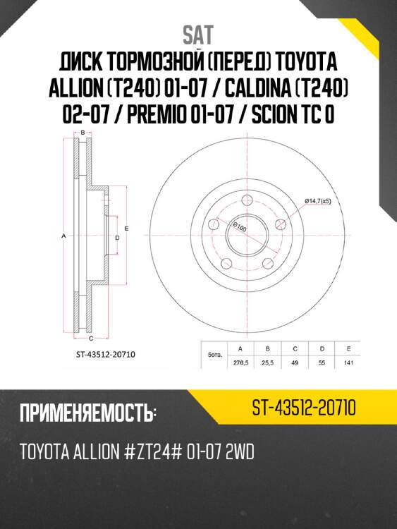 Диск тормозной перед toyota allion t240 01-07  sat st-43512-20710