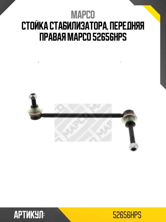 Стойка стабилизатора, передняя правая mapco 52656hps