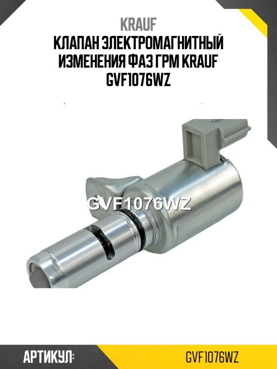 Клапан электромагнитный изменения фаз грм krauf gvf1076wz