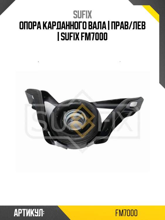 Опора карданного вала | прав/лев | sufix fm7000