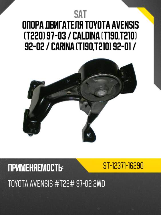 Опора двигателя toyota avensis t220 97-03  sat st-12371-16290