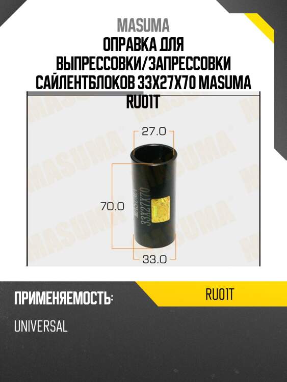 Оправка для выпрессовки/запрессовки сайлентблоков 33x27x70 masuma ru01t