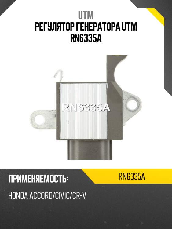 Регулятор генератора utm rn6335a