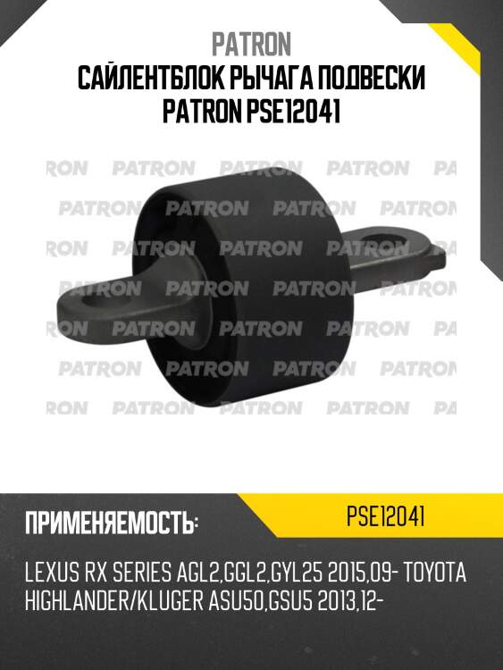 Сайлентблок рычага подвески patron pse12041