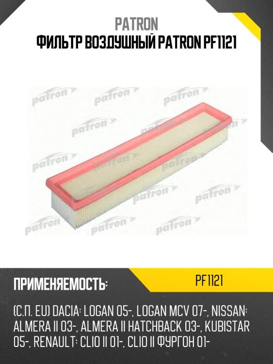 Фильтр воздушный patron pf1121