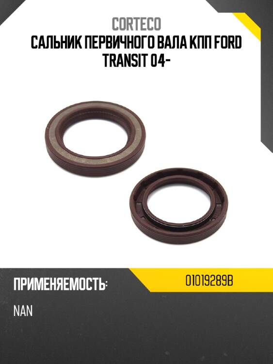 Сальник первичного вала кпп ford transit 04- corteco 01019289b