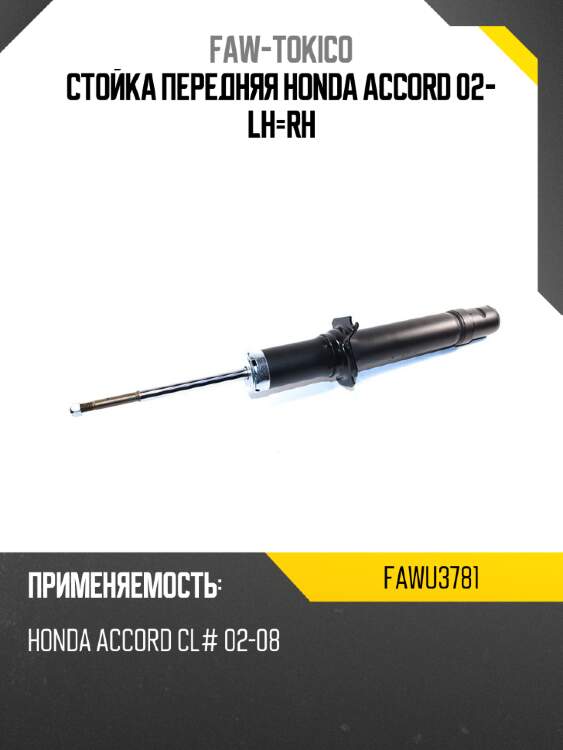 Стойка передняя honda accord 02- lh-rh faw-tokico fawu3781