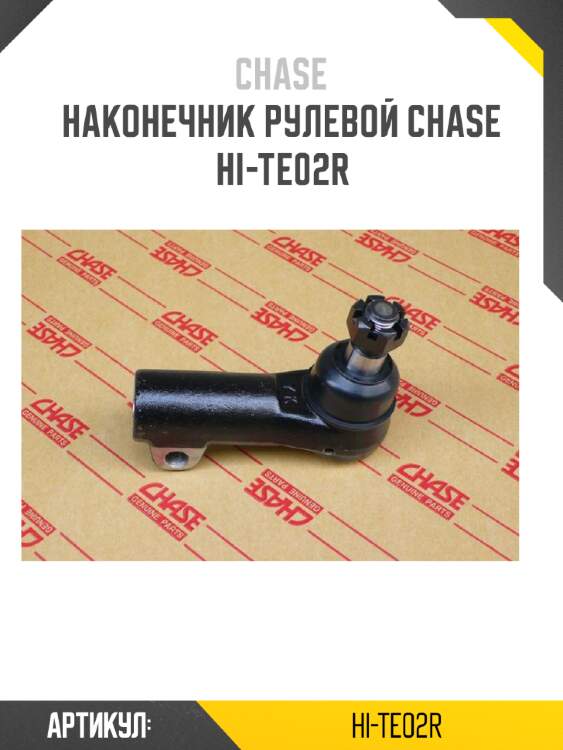 Наконечник рулевой chase  hi-te02r