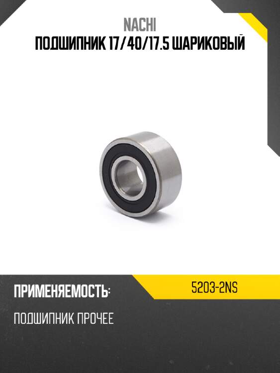 Подшипник 17 nachi 5203-2ns