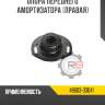 Опора переднего амортизатора [правая] r8 48603-33041