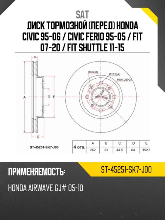 Диск тормозной перед honda civic 95-06  sat st-45251-sk7-j00