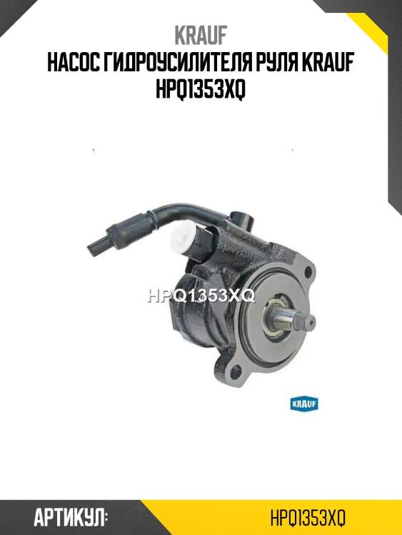 Насос гидроусилителя руля krauf hpq1353xq