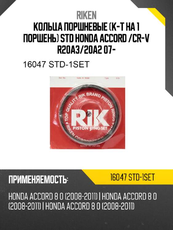 Кольца поршневые к-т на 1 поршень std honda accord  riken 16047 std-1set