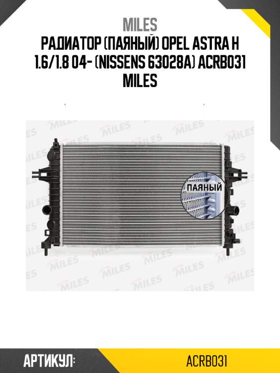 Радиатор (паяный) opel astra h 1.6/1.8 04- (nissens 63028a) acrb031 miles