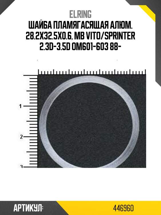 Шайба пламягасящая алюм. 28.2x32.5x0.6, mb vito/sprinter 2.3d-3.5d om601-603 88-