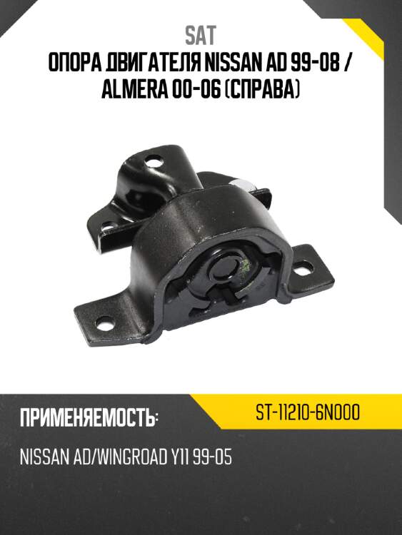Опора двигателя nissan ad 99-08  sat st-11210-6n000
