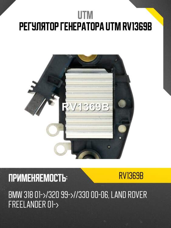 Регулятор генератора utm rv1369b