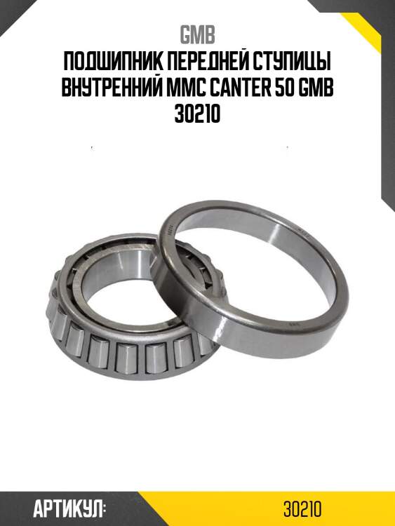 Подшипник передней ступицы внутренний mmc canter 50 gmb 30210