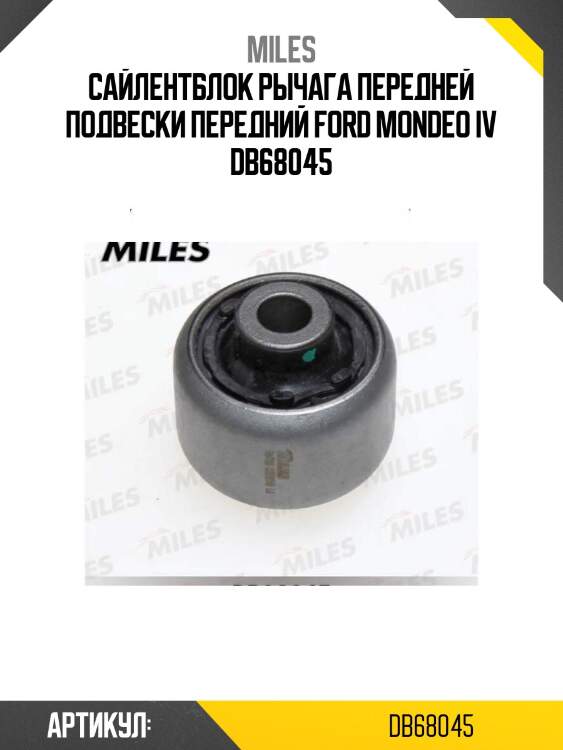 Сайлентблок рычага передней подвески передний ford mondeo iv db68045