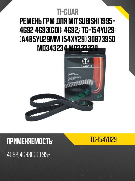 Ремень грм /ti-guar для mitsubishi carisma /1995- 4g92 4g93(gdi)  4g92,  tg-154yu29  (a485yu29mm 154xy29) 30873950 md343234 md333320