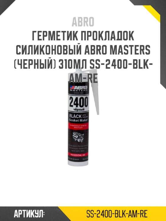 Abro герметик прокладок силиконовый abro masters (черный) ss2400blkamre