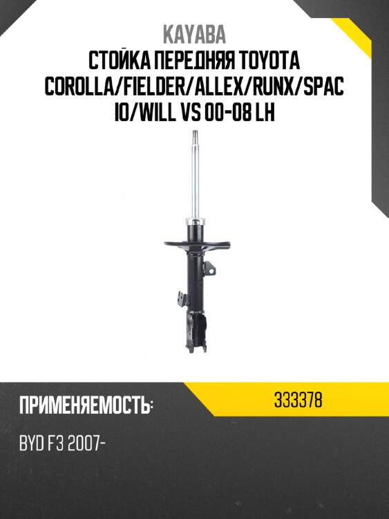 Стойка передняя toyota corolla kayaba 333378
