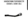 Наконечник рулевой ctr  ce0367l (cekk-33l)