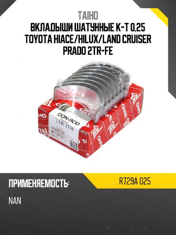 Вкладыши шатунные к-т 0,25 toyota hiace taiho r729a 025