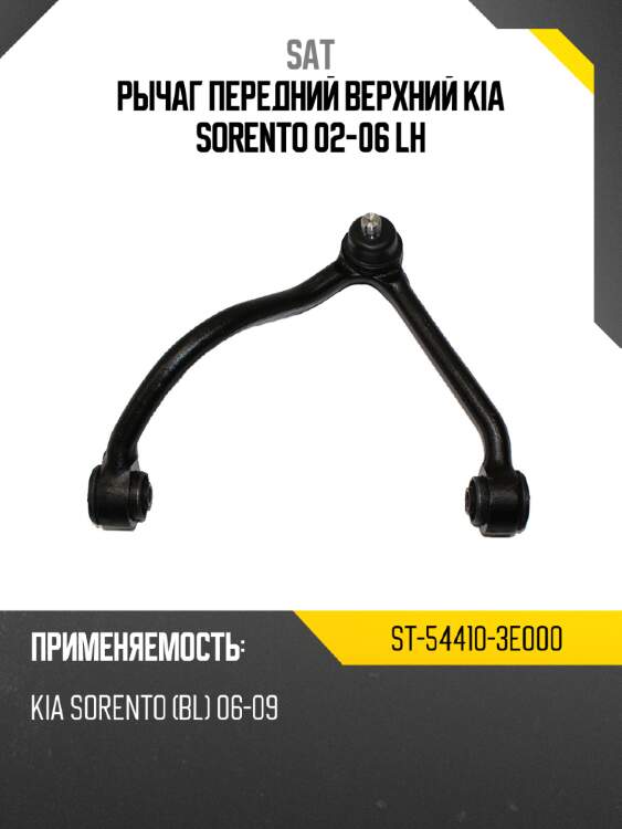 Рычаг передний верхний kia sorento 02-06 lh sat st-54410-3e000