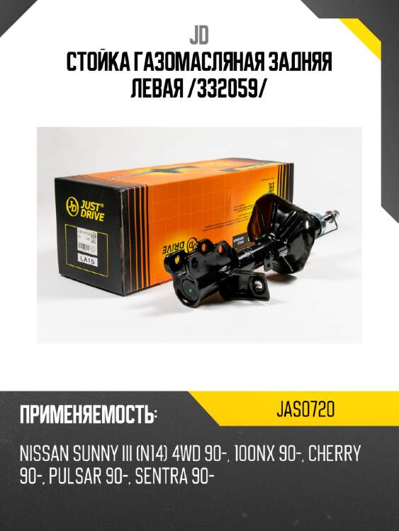 Стойка газомасляная задняя левая /332059/ jd jas0720