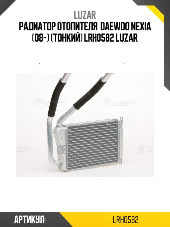 Радиатор отопителя  daewoo nexia (08-) (тонкий) lrh0582 luzar