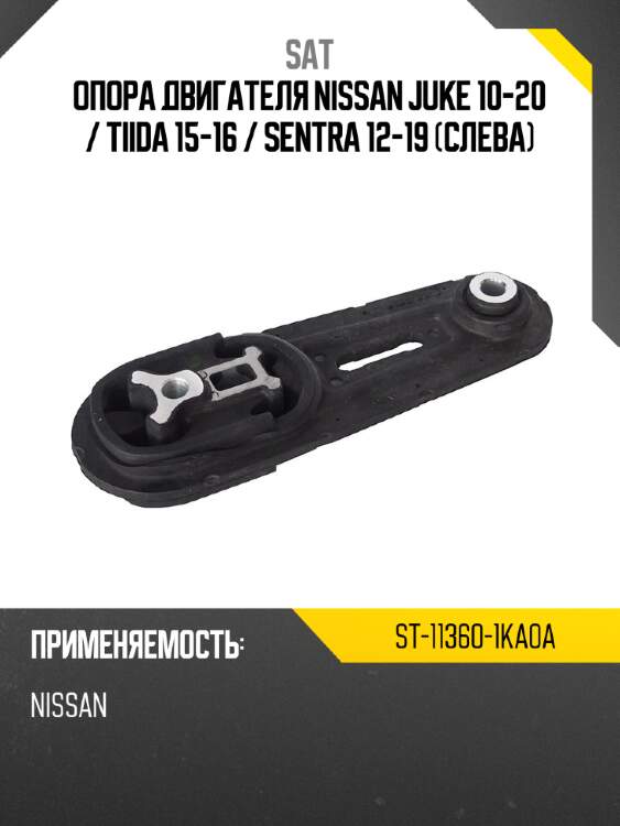 Опора двигателя nissan juke 10-20  sat st-11360-1ka0a
