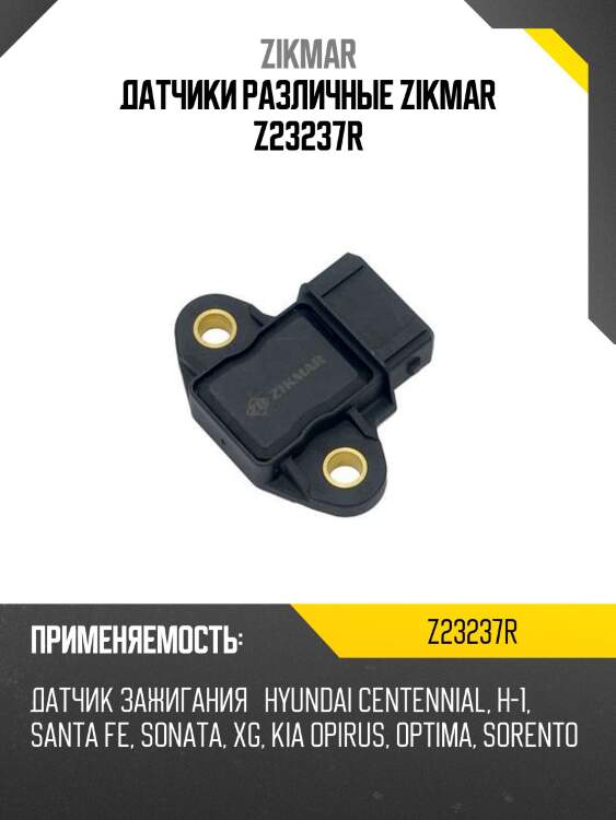 Датчики различные zikmar z23237r