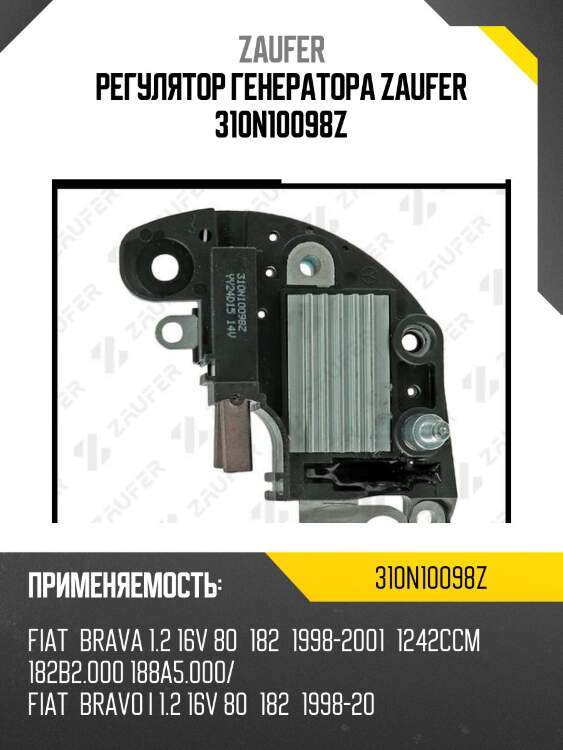 Регулятор генератора zaufer 310n10098z