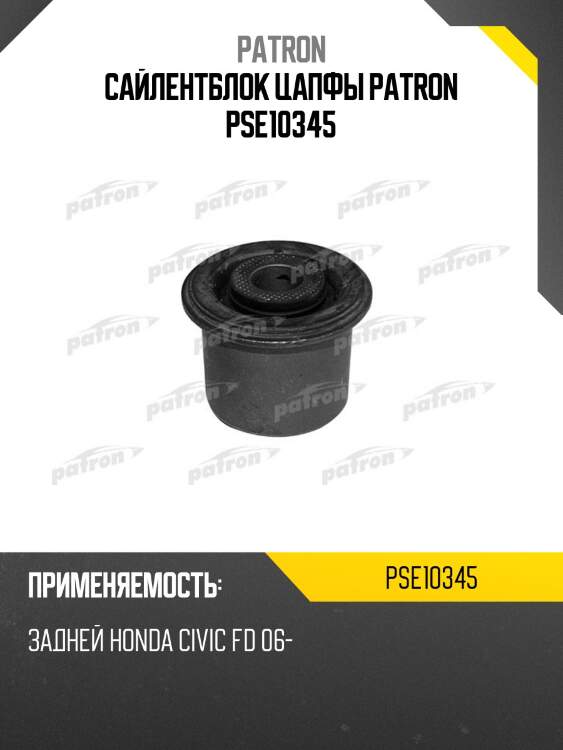 Сайлентблок цапфы patron pse10345