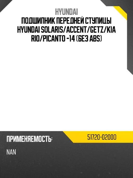 Подшипник передней ступицы hyundai solaris hyundai 51720-02000